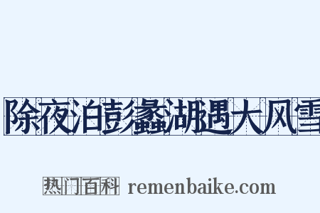 除夜泊彭蠡湖遇大风雪是什么意思的图片